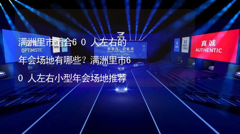 满洲里市适合60人左右的年会场地有哪些？满洲里市60人左右小型年会场地推荐_2