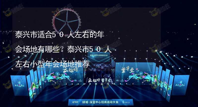 泰兴市适合50人左右的年会场地有哪些？泰兴市50人左右小型年会场地推荐_1