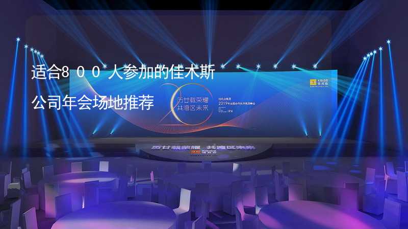 适合800人参加的佳木斯公司年会场地推荐_2