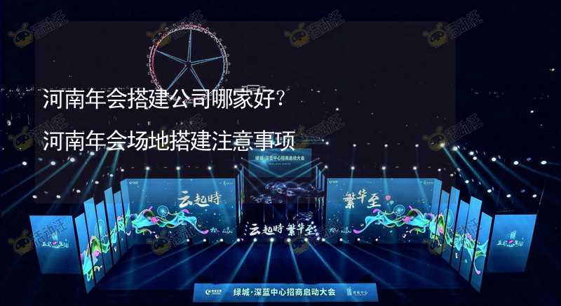 河南年会搭建公司哪家好？河南年会场地搭建注意事项_2