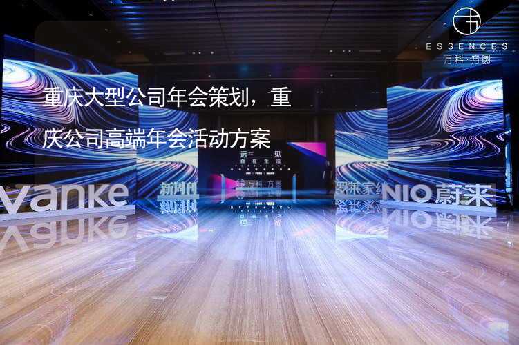 重庆大型公司年会策划，重庆公司高端年会活动方案