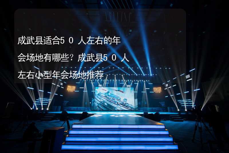 成武县适合50人左右的年会场地有哪些？成武县50人左右小型年会场地推荐_2