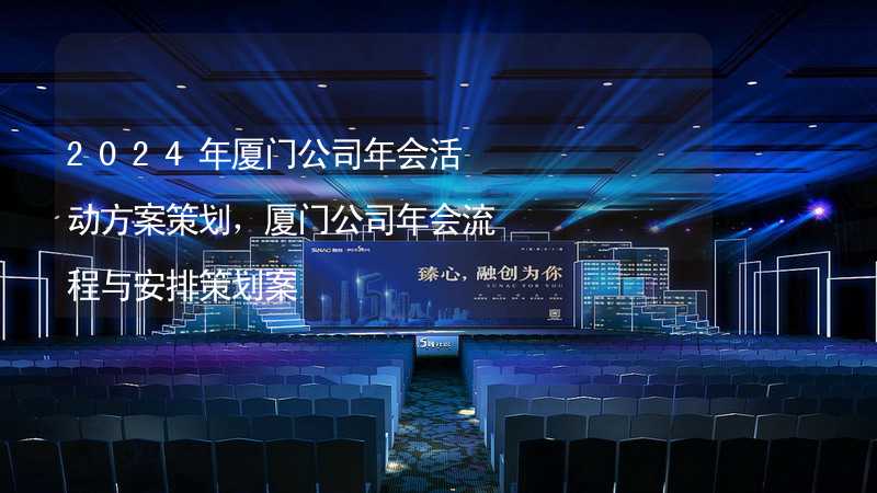 2024年厦门公司年会活动方案策划，厦门公司年会流程与安排策划案_1