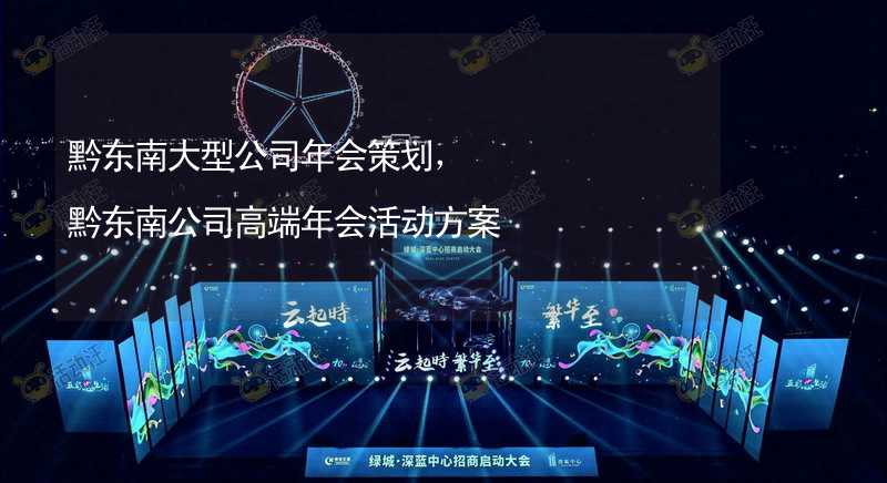 黔东南大型公司年会策划，黔东南公司高端年会活动方案_2