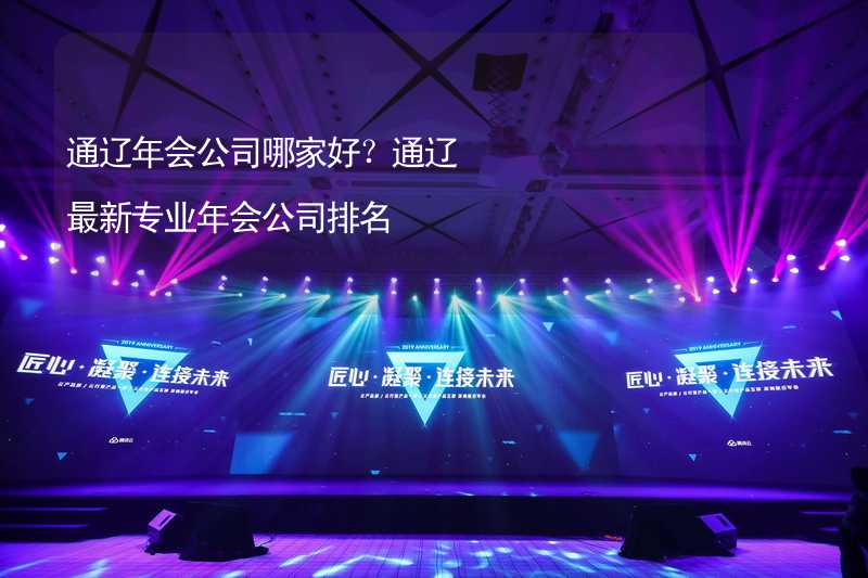 通辽年会公司哪家好？通辽最新专业年会公司排名_2