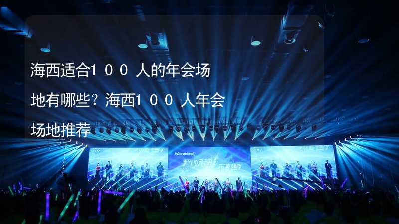 海西适合100人的年会场地有哪些？海西100人年会场地推荐