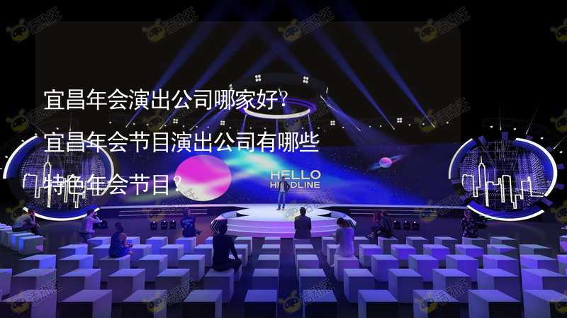 宜昌年会演出公司哪家好？宜昌年会节目演出公司有哪些特色年会节目？_2