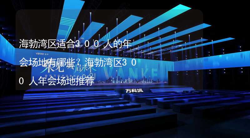 海勃湾区适合300人的年会场地有哪些？海勃湾区300人年会场地推荐_1