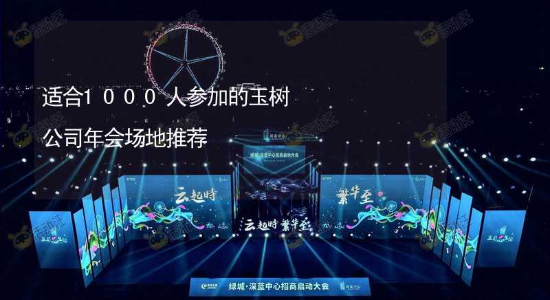 適合1000人參加的玉樹公司年會(huì)場(chǎng)地推薦_2