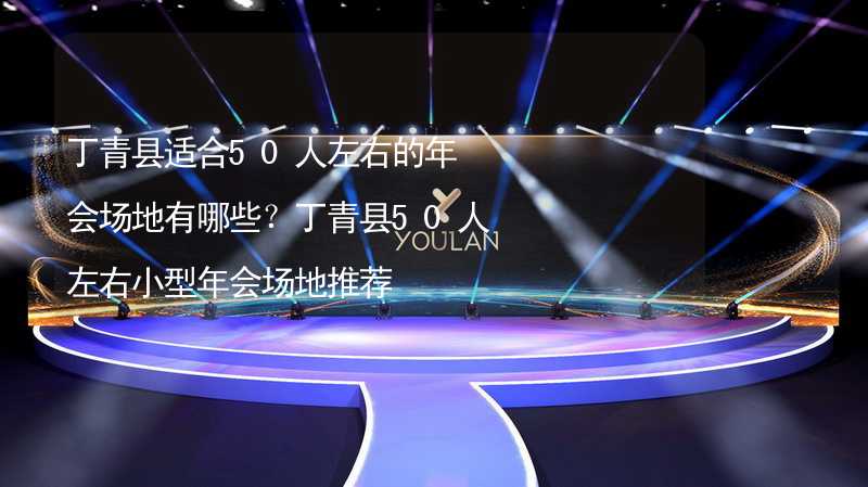 丁青县适合50人左右的年会场地有哪些？丁青县50人左右小型年会场地推荐_2