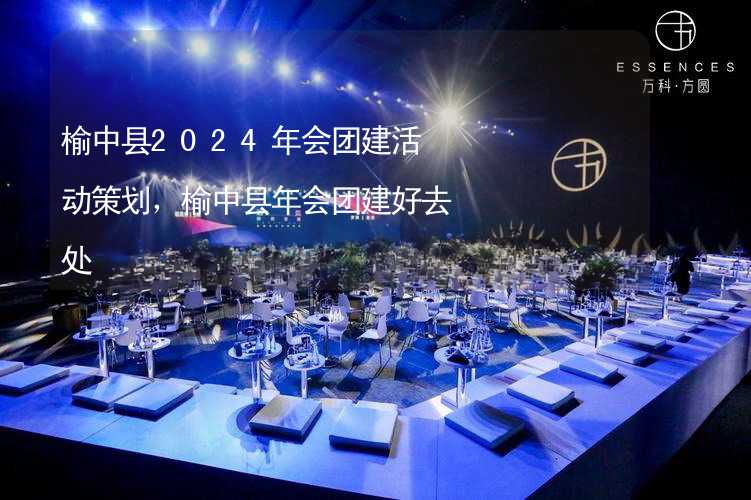 榆中县2024年会团建活动策划，榆中县年会团建好去处