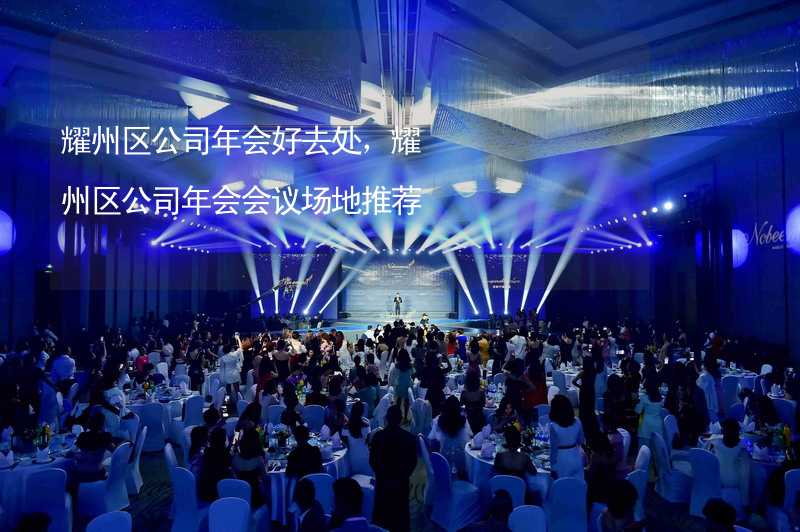 耀州区公司年会好去处，耀州区公司年会会议场地推荐_2