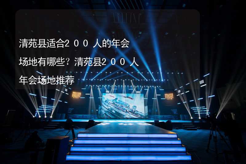 清苑縣適合200人的年會場地有哪些？清苑縣200人年會場地推薦_2