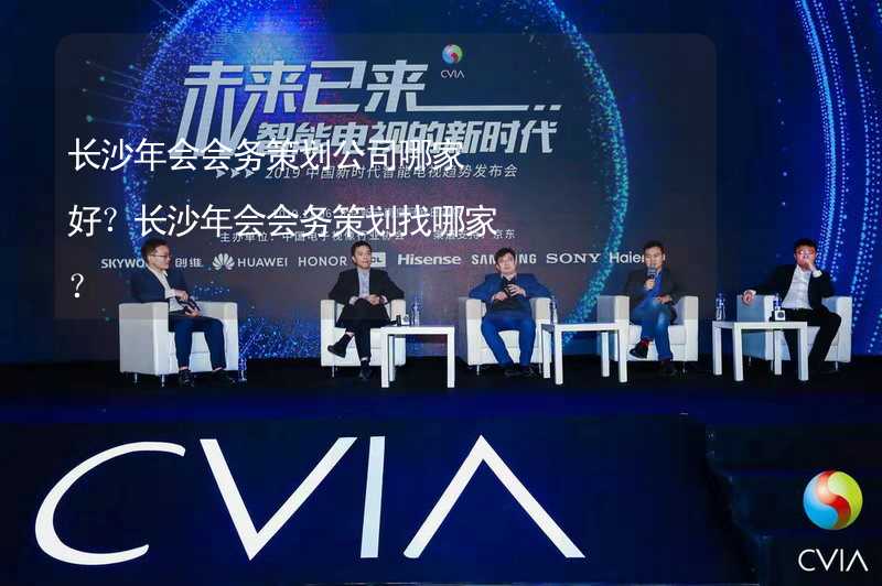 长沙年会会务策划公司哪家好？长沙年会会务策划找哪家？_2