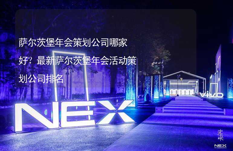 萨尔茨堡年会策划公司哪家好？最新萨尔茨堡年会活动策划公司排名