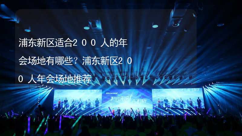 浦东新区适合200人的年会场地有哪些？浦东新区200人年会场地推荐_1