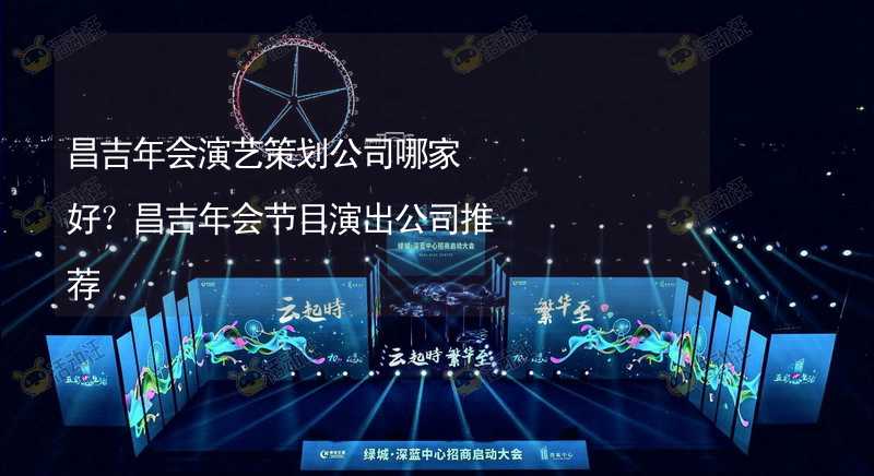 昌吉年会演艺策划公司哪家好？昌吉年会节目演出公司推荐_1