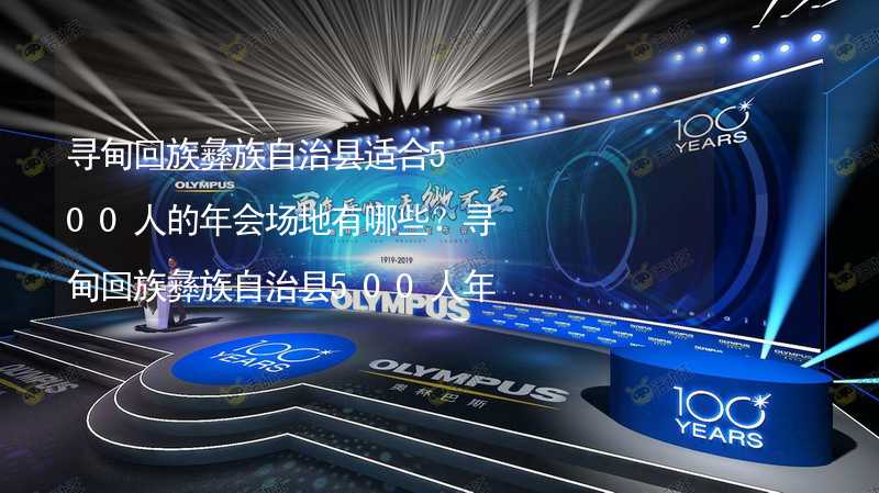 寻甸回族彝族自治县适合500人的年会场地有哪些？寻甸回族彝族自治县500人年会场地推荐_2