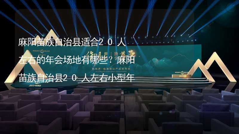 麻阳苗族自治县适合20人左右的年会场地有哪些？麻阳苗族自治县20人左右小型年会场地推荐_1