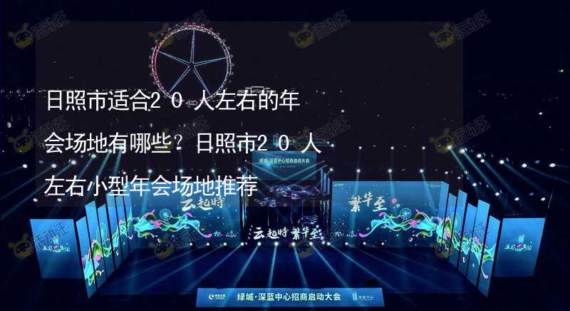 日照市适合20人左右的年会场地有哪些？日照市20人左右小型年会场地推荐_1