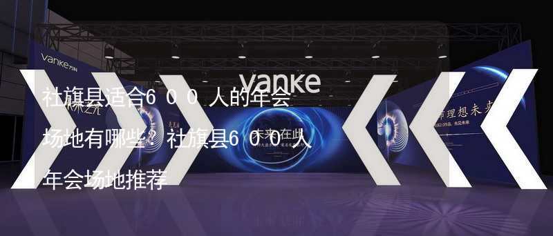 社旗县适合600人的年会场地有哪些？社旗县600人年会场地推荐_2