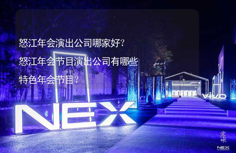 怒江年会演出公司哪家好？怒江年会节目演出公司有哪些特色年会节目？_2