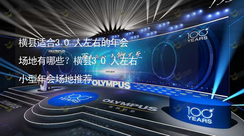 横县适合30人左右的年会场地有哪些？横县30人左右小型年会场地推荐_2