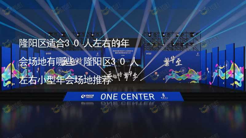 隆陽區(qū)適合30人左右的年會場地有哪些？隆陽區(qū)30人左右小型年會場地推薦_2