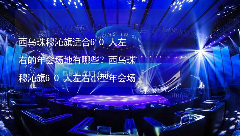 西乌珠穆沁旗适合60人左右的年会场地有哪些？西乌珠穆沁旗60人左右小型年会场地推荐_1