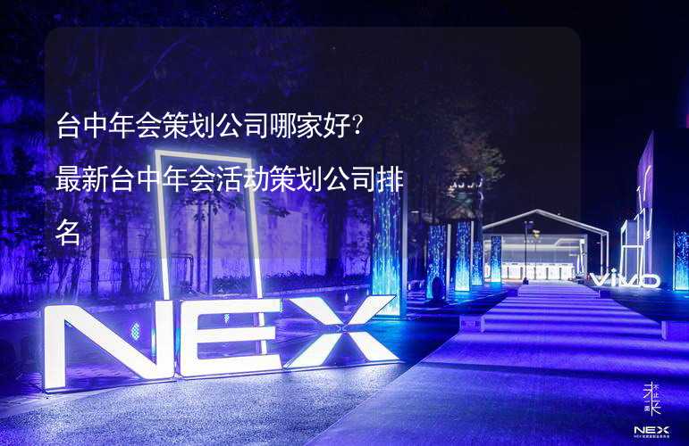 台中年会策划公司哪家好？最新台中年会活动策划公司排名_1