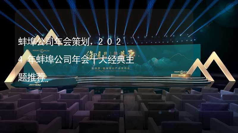 蚌埠公司年会策划，2024年蚌埠公司年会十大经典主题推荐_1