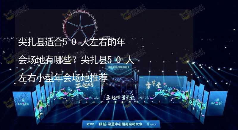 尖扎县适合50人左右的年会场地有哪些？尖扎县50人左右小型年会场地推荐