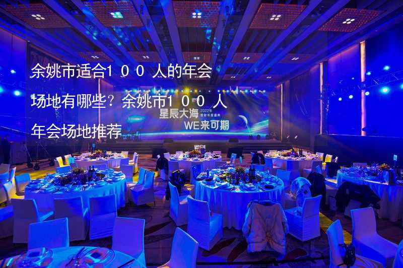 余姚市适合100人的年会场地有哪些？余姚市100人年会场地推荐_1