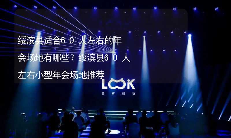 绥滨县适合60人左右的年会场地有哪些？绥滨县60人左右小型年会场地推荐_1