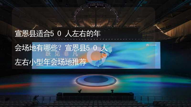 宣恩县适合50人左右的年会场地有哪些？宣恩县50人左右小型年会场地推荐_1