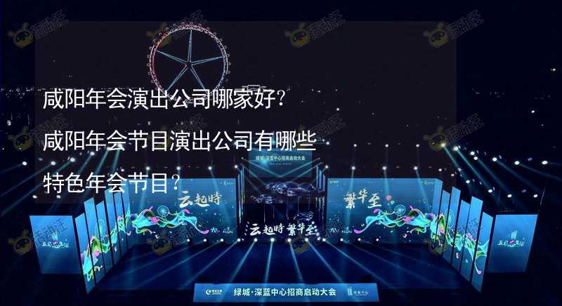 咸阳年会演出公司哪家好？咸阳年会节目演出公司有哪些特色年会节目？_2