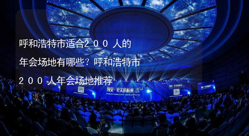 呼和浩特市適合200人的年會場地有哪些？呼和浩特市200人年會場地推薦_1