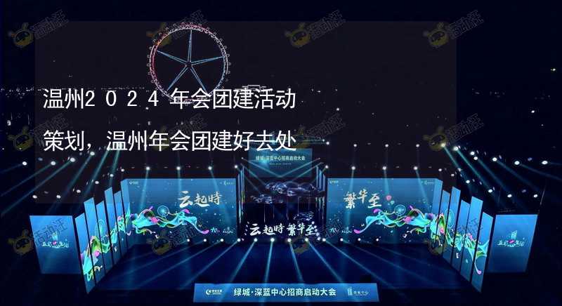 温州2024年会团建活动策划，温州年会团建好去处_2