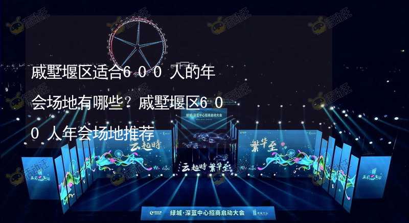 戚墅堰区适合600人的年会场地有哪些？戚墅堰区600人年会场地推荐_2