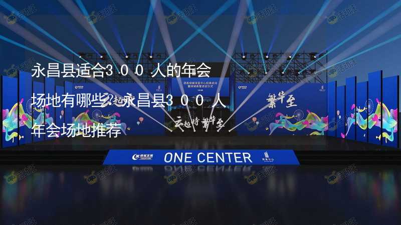 永昌县适合300人的年会场地有哪些？永昌县300人年会场地推荐_2