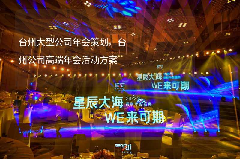 台州大型公司年会策划，台州公司高端年会活动方案