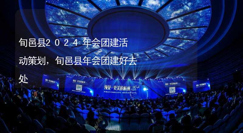 旬邑縣2024年會團建活動策劃，旬邑縣年會團建好去處_2