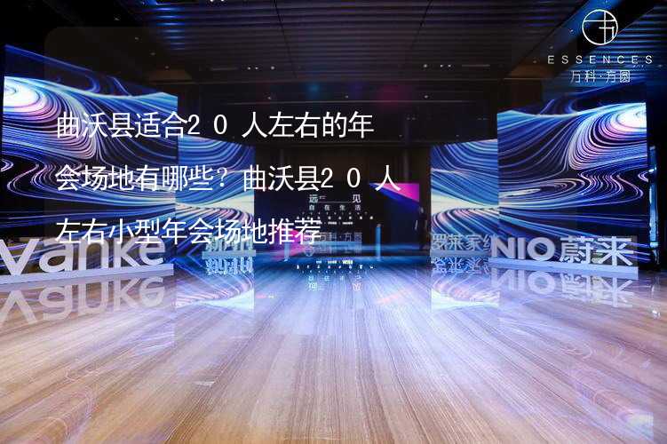 曲沃縣適合20人左右的年會場地有哪些？曲沃縣20人左右小型年會場地推薦_2