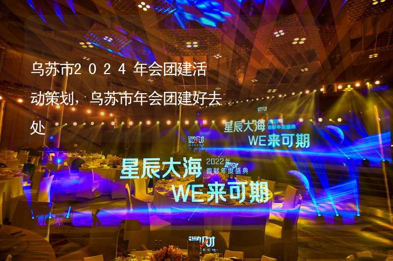 乌苏市2024年会团建活动策划，乌苏市年会团建好去处_2