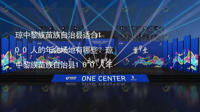 琼中黎族苗族自治县适合100人的年会场地有哪些？琼中黎族苗族自治县100人年会场地推荐_1