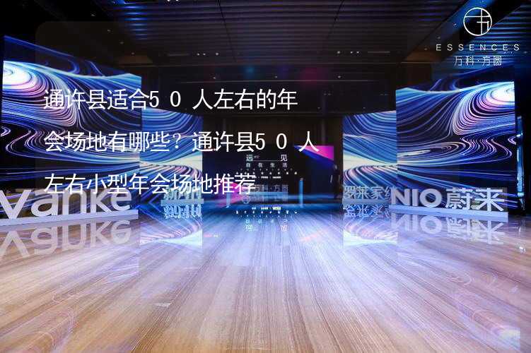 通許縣適合50人左右的年會場地有哪些？通許縣50人左右小型年會場地推薦_2