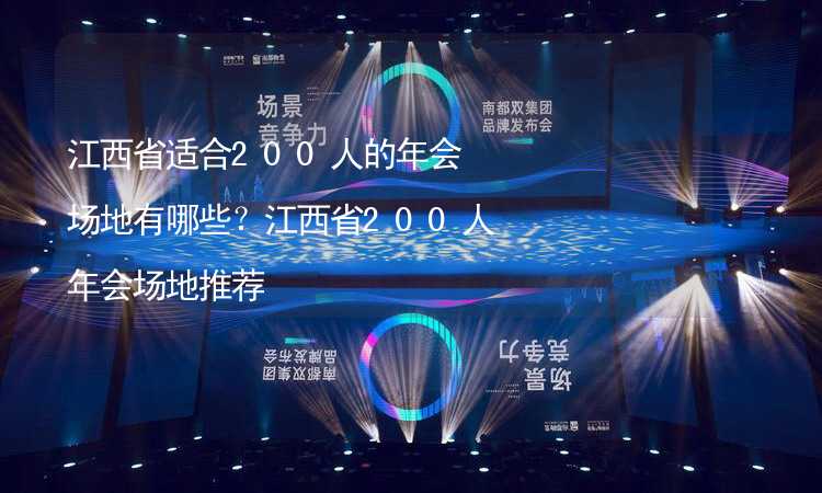 江西省适合200人的年会场地有哪些？江西省200人年会场地推荐