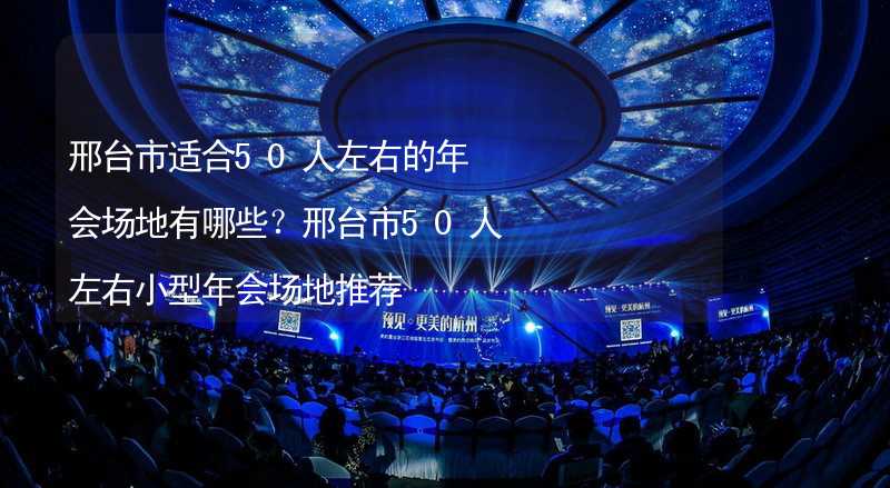 邢台市适合50人左右的年会场地有哪些？邢台市50人左右小型年会场地推荐_2