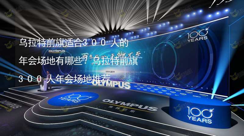 乌拉特前旗适合300人的年会场地有哪些？乌拉特前旗300人年会场地推荐_1