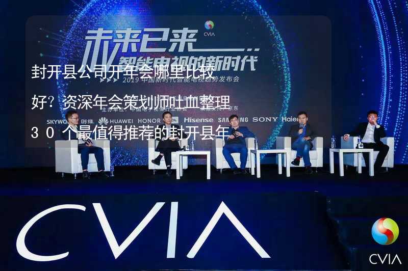 封开县公司开年会哪里比较好？资深年会策划师吐血整理30个最值得推荐的封开县年会场地_2